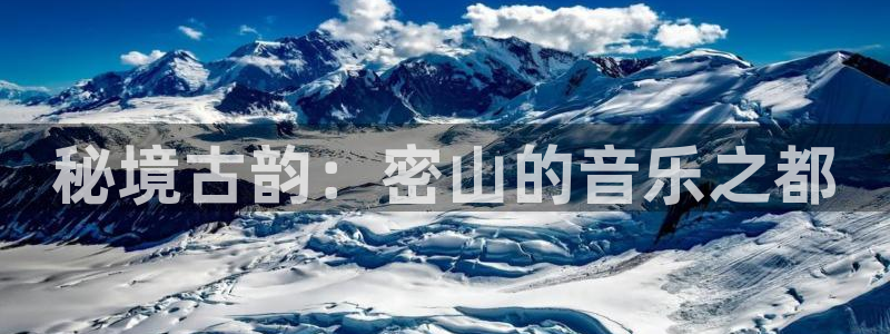 凯发线上app苹果版下载：秘境古韵：密山的音乐之都