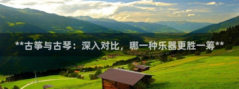 凯发k8网站是多少：**古筝与古琴：深入对比，哪一种乐器更胜