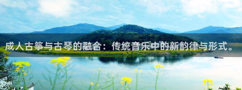 ks8凯发登录网址ios版下载:成人古筝与古琴的融合:传统音